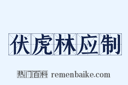 伏虎林应制是什么意思的图片